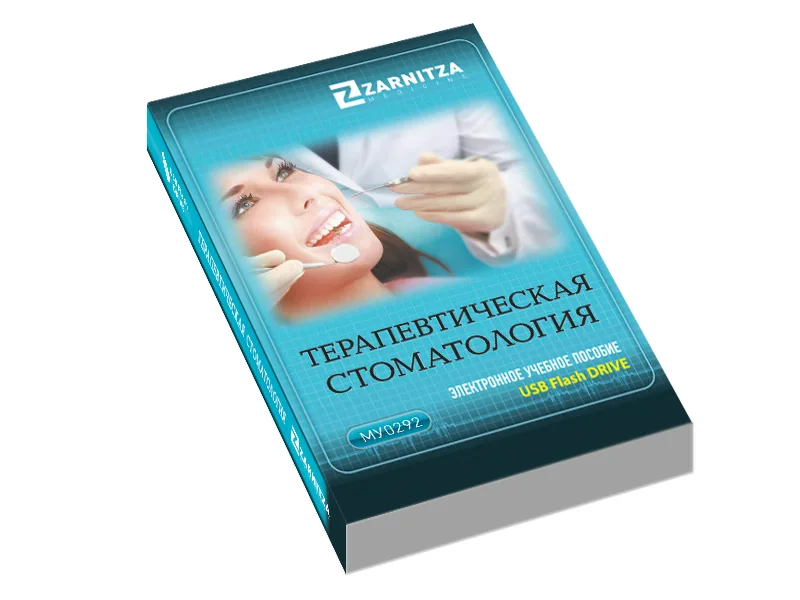 Электронное пособие Зарница терапевтическая стоматология